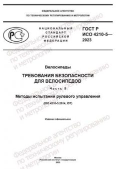 GOST R ISO 4210-5-2023