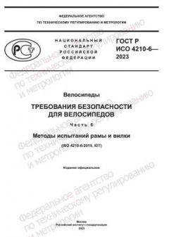 GOST R ISO 4210-6-2023