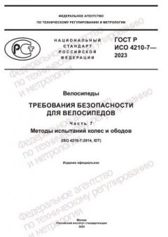 GOST R ISO 4210-7-2023