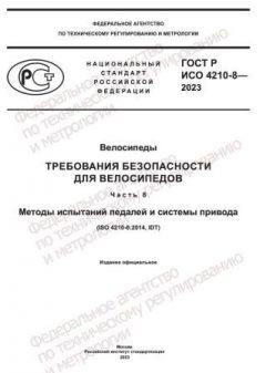 GOST R ISO 4210-8-2023
