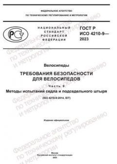 GOST R ISO 4210-9-2023