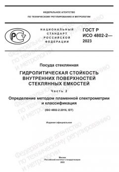 GOST R ISO 27917-2023