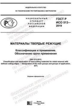 GOST R ISO 513-2019