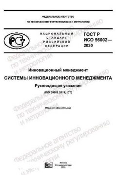 GOST R ISO 56002-2020