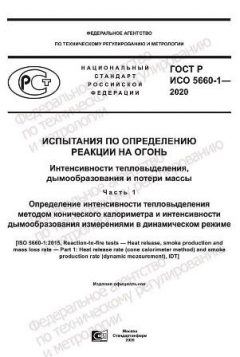 GOST R ISO 5660-1-2020