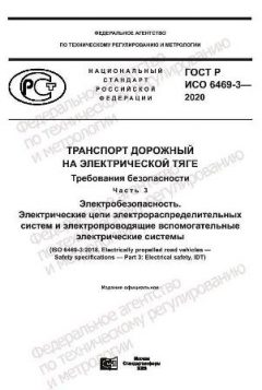 GOST R ISO 6469-3-2020