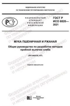 GOST R ISO 6820-2021