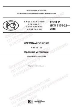 GOST R ISO 7176-22-2018