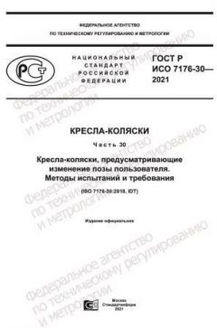 GOST R ISO 7176-30-2021