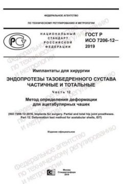 GOST R ISO 7206-12-2019