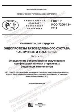 GOST R ISO 7206-13-2019