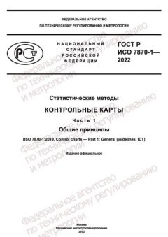 GOST R ISO 7870-1-2022