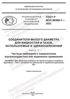 GOST R ISO 80369-7-2023
