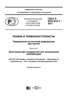 GOST R ISO 815-1-2017