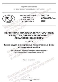 GOST R ISO 8362-1-2022