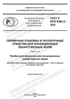 GOST R ISO 8362-2-2022