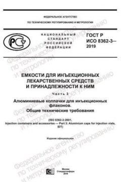 GOST R ISO 8362-3-2019