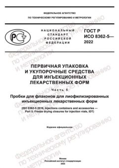 GOST R ISO 8362-5-2022