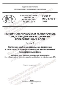 GOST R ISO 8362-6-2022