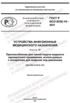 GOST R ISO 8536-10-2021