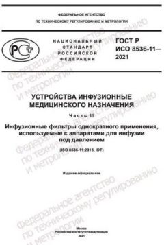 GOST R ISO 8536-11-2021