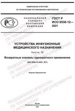 GOST R ISO 8536-12-2021