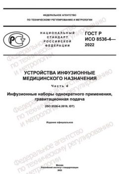 GOST R ISO 8536-4-2022
