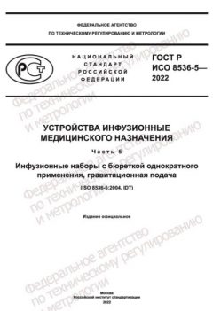 GOST R ISO 8536-5-2022