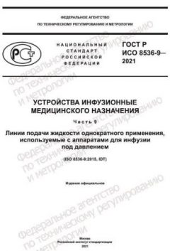 GOST R ISO 8536-9-2021