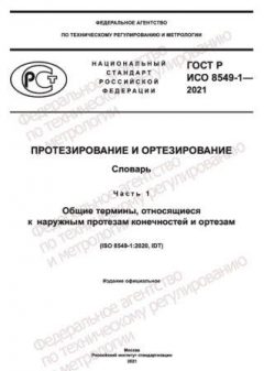 GOST R ISO 8549-1-2021