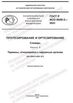 GOST R ISO 8549-3-2023
