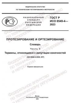 GOST R ISO 8549-4-2023