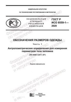 GOST R ISO 8559-1-2020