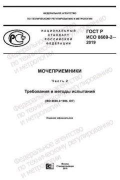 GOST R ISO 8669-2-2019
