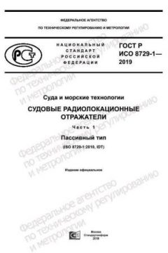 GOST R ISO 8729-1-2019