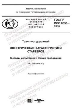 GOST R ISO 8856-2018