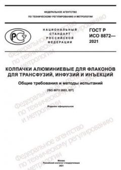 GOST R ISO 8872-2021