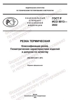 GOST R ISO 9013-2022