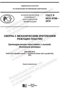 GOST R ISO 9766-2019