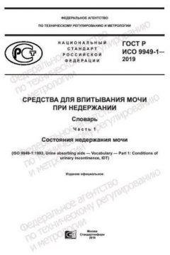 GOST R ISO 9949-1-2019