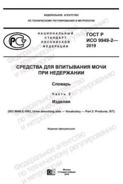 GOST R ISO 9949-2-2019