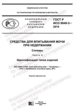 GOST R ISO 9949-3-2019