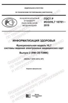 GOST R ISO/HL7 10781-2019