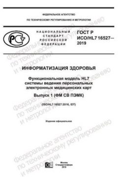 GOST R ISO/HL7 16527-2019