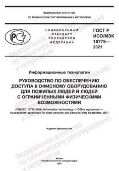 GOST R ISO/IEC 10779-2021
