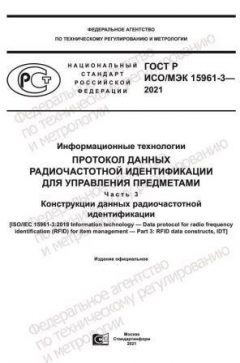 GOST R ISO/IEC 15961-3-2021