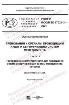GOST R ISO/IEC 17021-3-2021