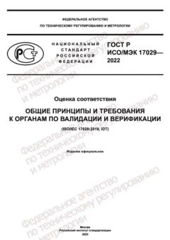 GOST R ISO IEC 17029-2022