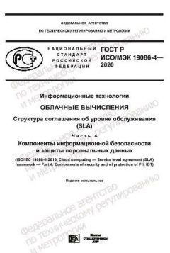 GOST R ISO/IEC 19086-4-2020