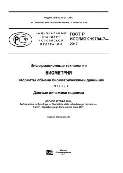 GOST R ISO/IEC 19794-7-2017